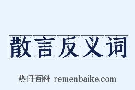 散言反义词是什么意思的图片